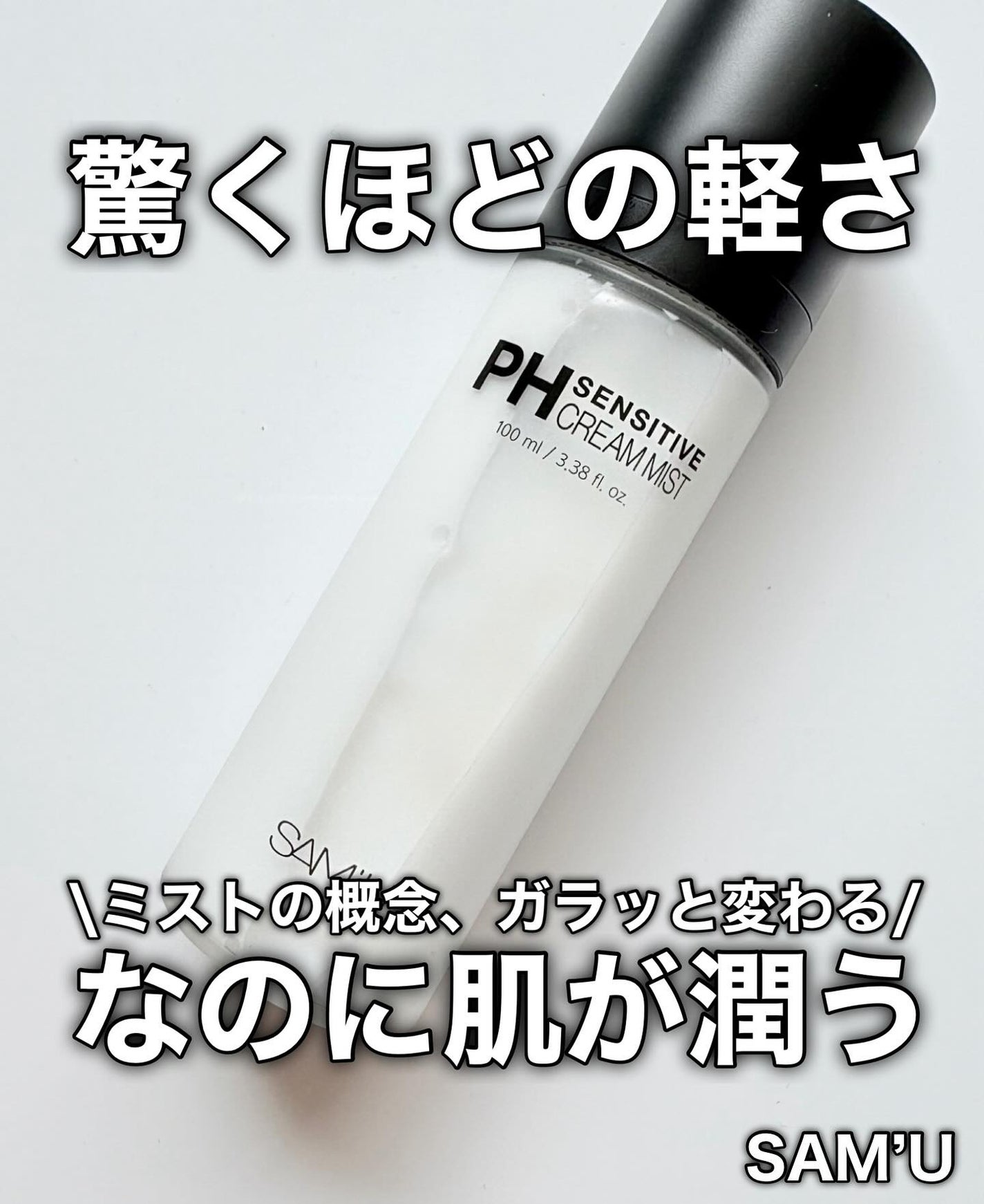 PHセンシティブクリームミスト/SAM'U/ミスト状化粧水を使ったクチコミ(1枚目)