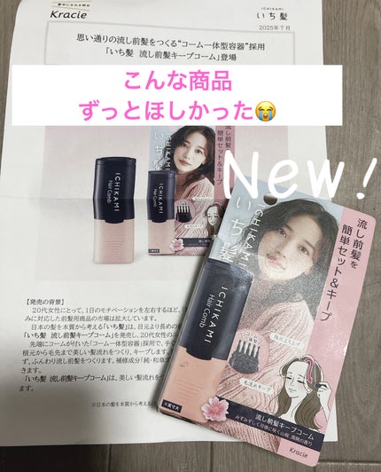 流し前髪キープコーム/いち髪/ヘアジェルを使ったクチコミ(1枚目)