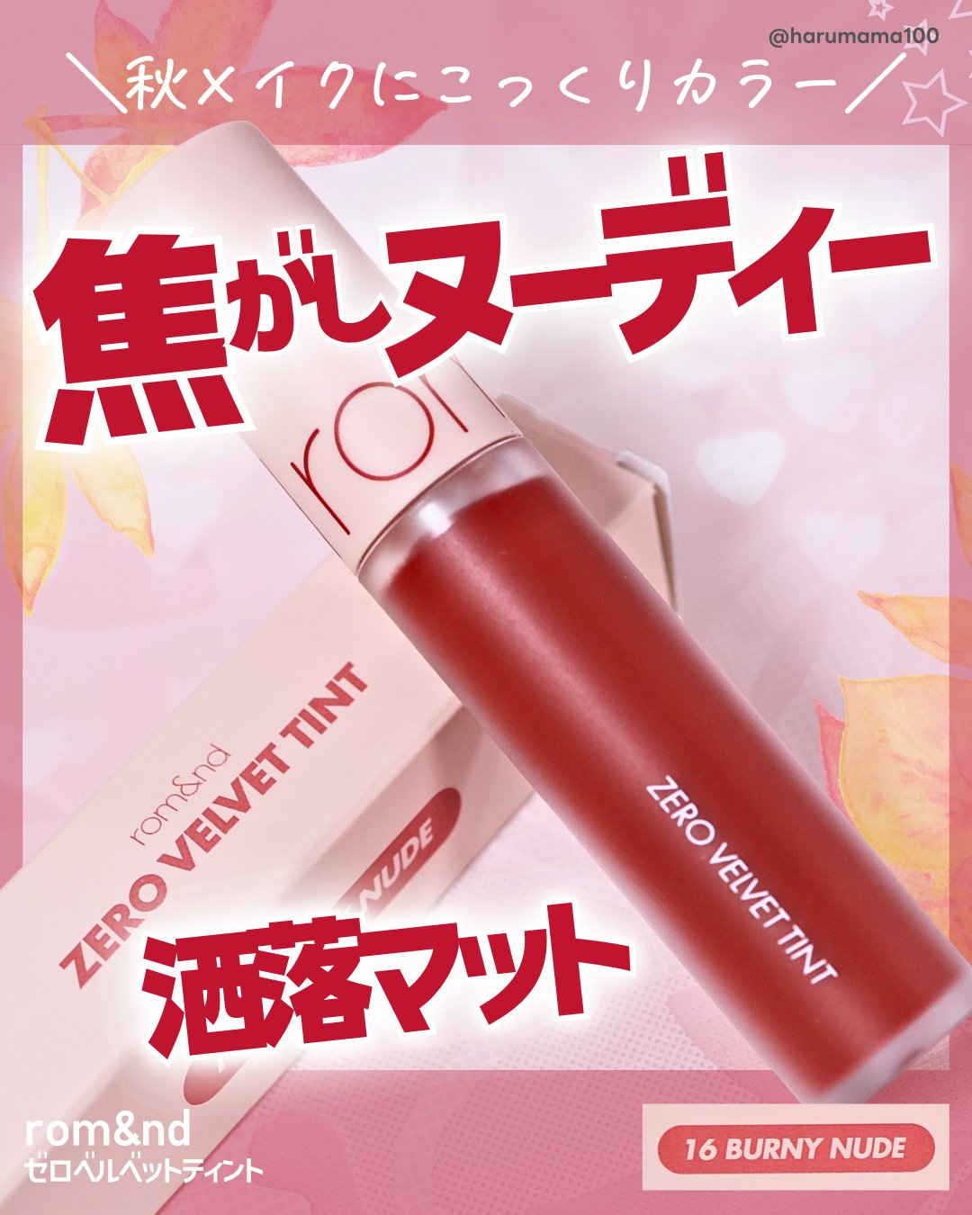 ゼロベルベットティント/rom&amp;nd/リップティントを使ったクチコミ（1枚目）