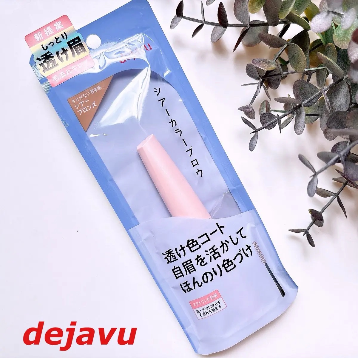 フィルム眉カラー/デジャヴュ/眉マスカラを使ったクチコミ（1枚目）