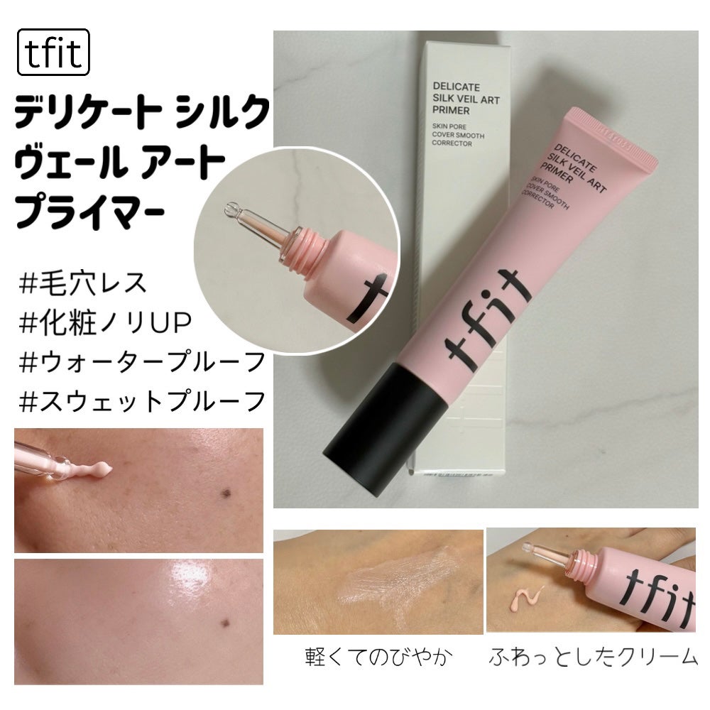 デリケートシルクベールアートプライマー/TFIT/化粧下地を使ったクチコミ(1枚目)