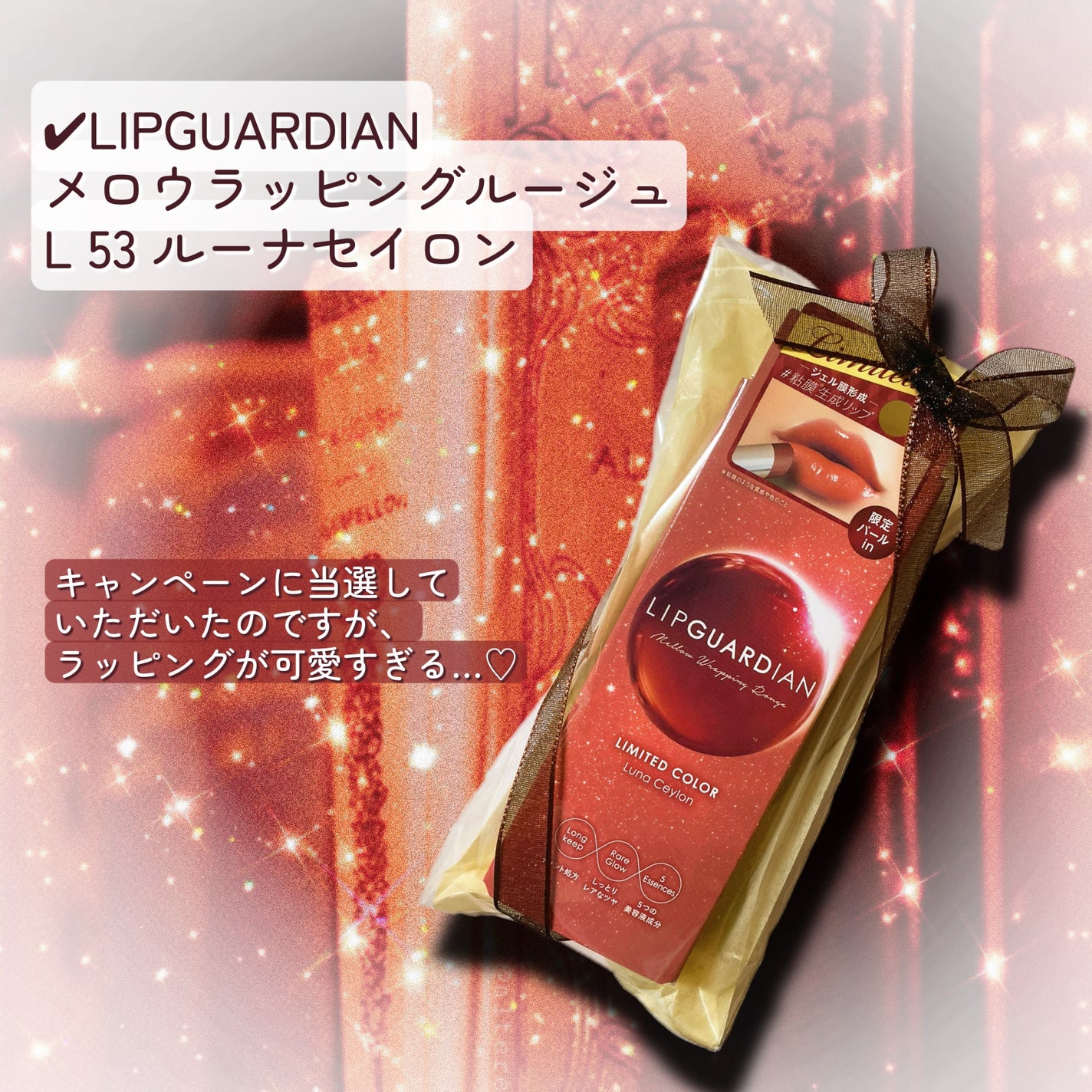 メロウラッピングルージュ/LIPGUARDIAN/口紅を使ったクチコミ(2枚目)