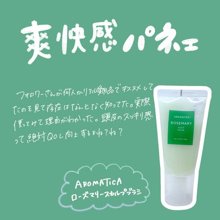 ローズマリー スカルプ スクラブ/AROMATICA/ヘッドスクラブを使ったクチコミ(1枚目)