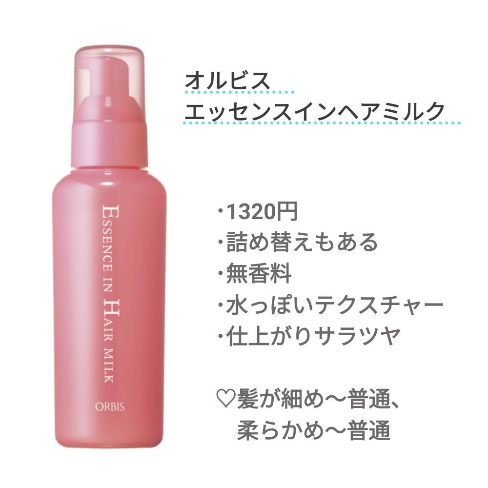 エッセンスインヘアミルク/オルビス/ヘアミルクを使ったクチコミ(2枚目)