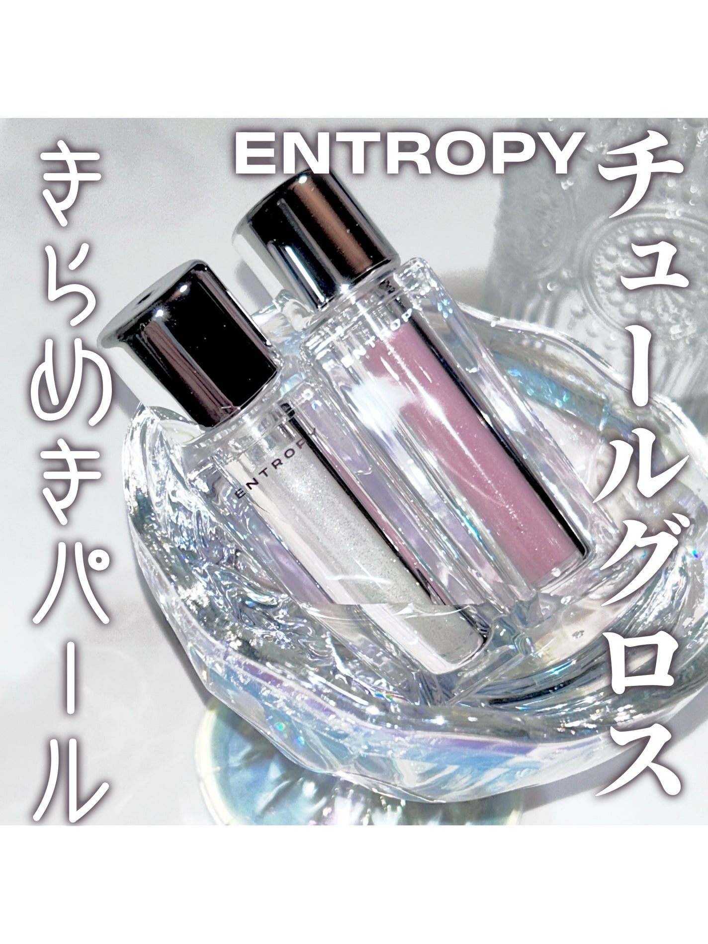 チュールグロス/ENTROPY/リップグロスを使ったクチコミ(1枚目)