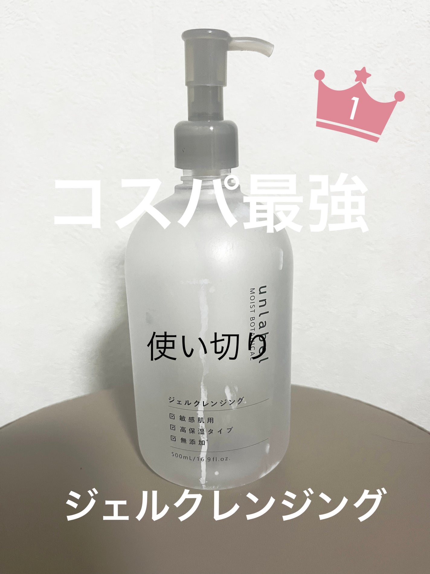 モイストボタニカル ジェルクレンジングR/unlabel/クレンジングジェルを使ったクチコミ(1枚目)