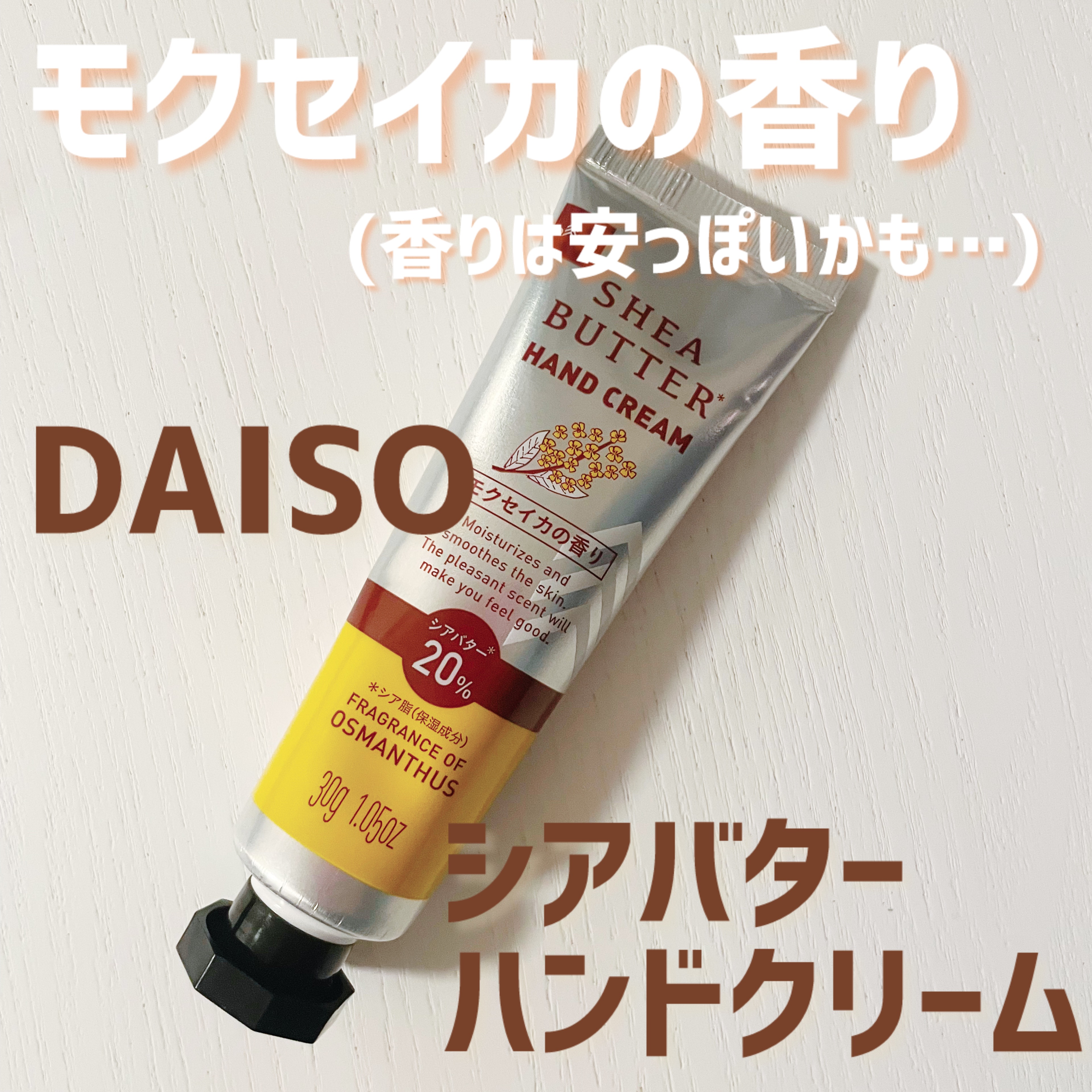 シアバター高配合ハンドクリーム/DAISO/ハンドクリームを使ったクチコミ（1枚目）