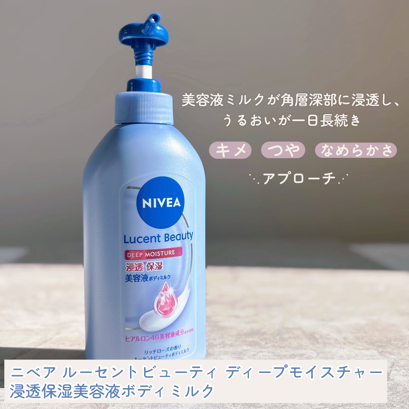 ニベア ルーセントビューティ ディープモイスチャー 浸透保湿美容液ボディミルク リッチローズの香り/ニベア/ボディミルクを使ったクチコミ(1枚目)