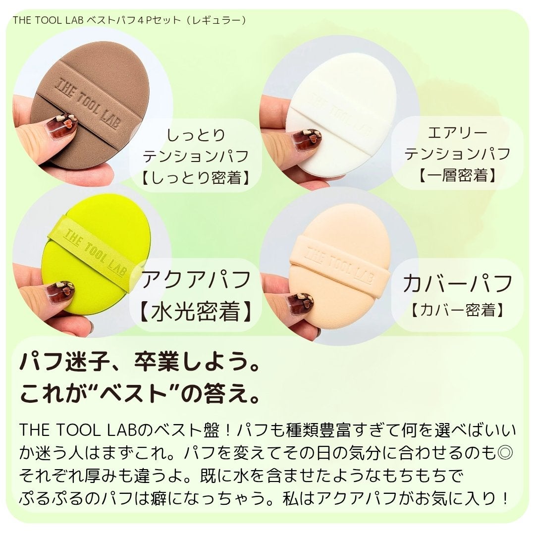ロングラスティングカバーパフ/THE TOOL LAB/メイクアップキットを使ったクチコミ(4枚目)