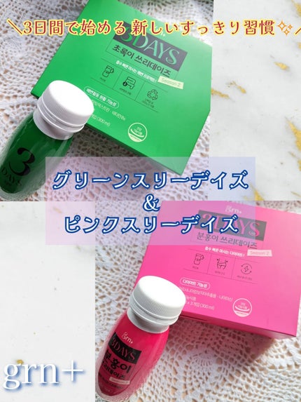 ピンク&グリーン ダイエット スリーデイズ  season2/grn+/美容サプリメントを使ったクチコミ(1枚目)