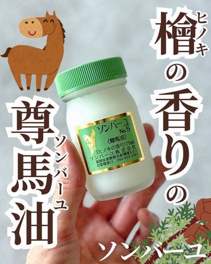 ソンバーユ ヒノキの香り/尊馬油/ハンドクリームを使ったクチコミ(1枚目)