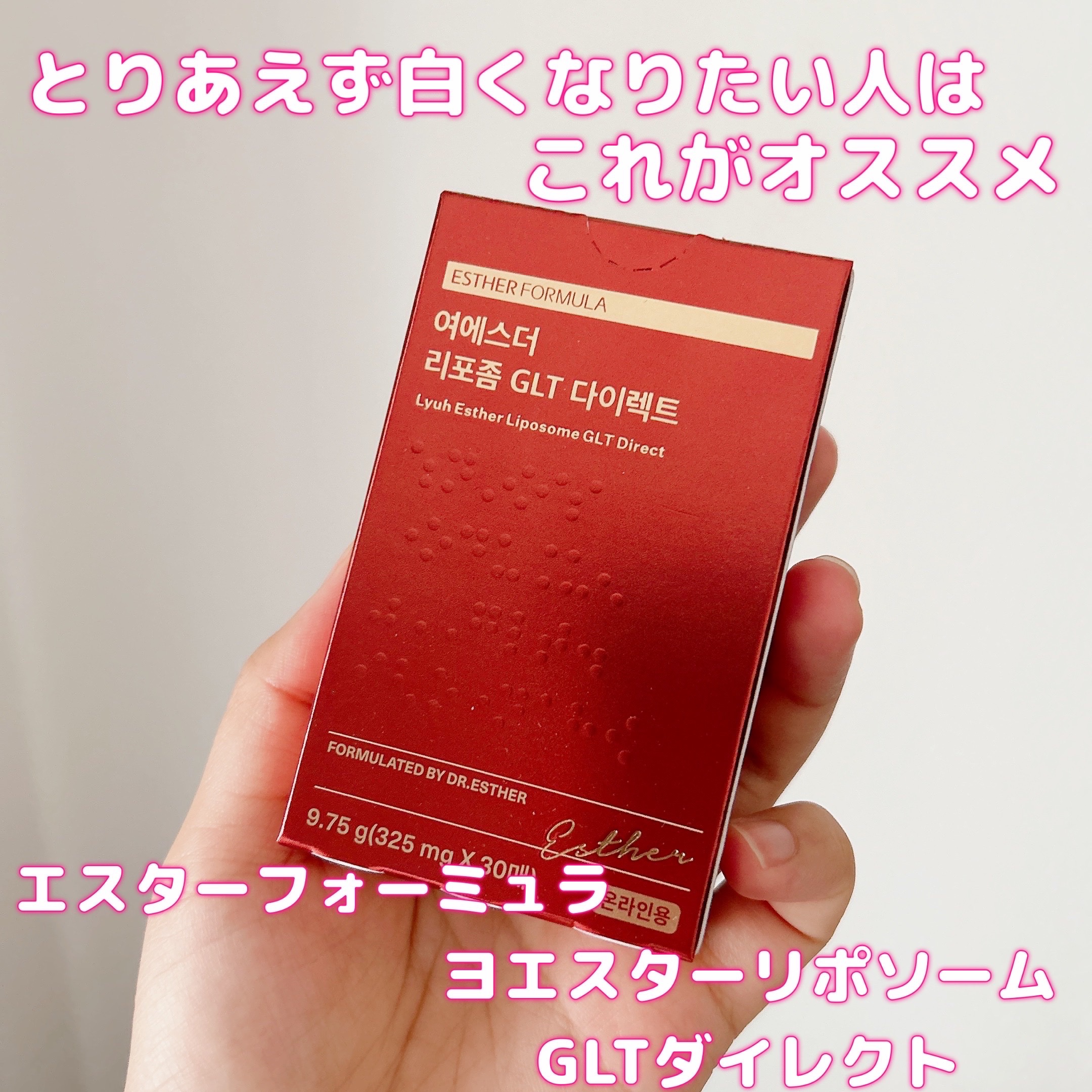 ヨエスターGLTダイレクトウルトラX/ESTHER FORMULA/美容サプリメントを使ったクチコミ（1枚目）