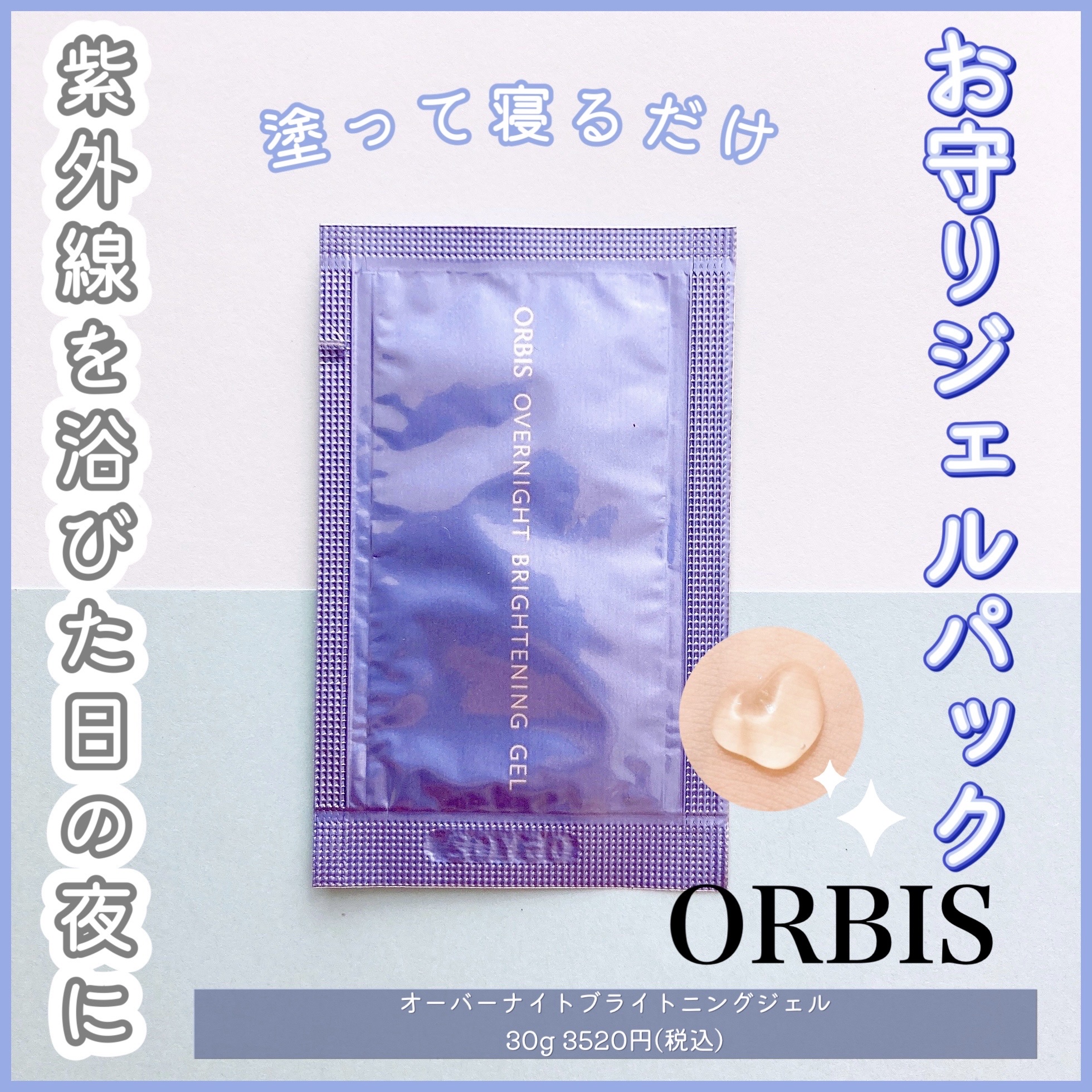 オルビス オーバーナイト ブライトニングジェルのクチコミ「❤︎お守り涼感ジェルパック❤︎


ORBISのオーバーナイトブライトニングジェル！


☞商.....」（1枚目）