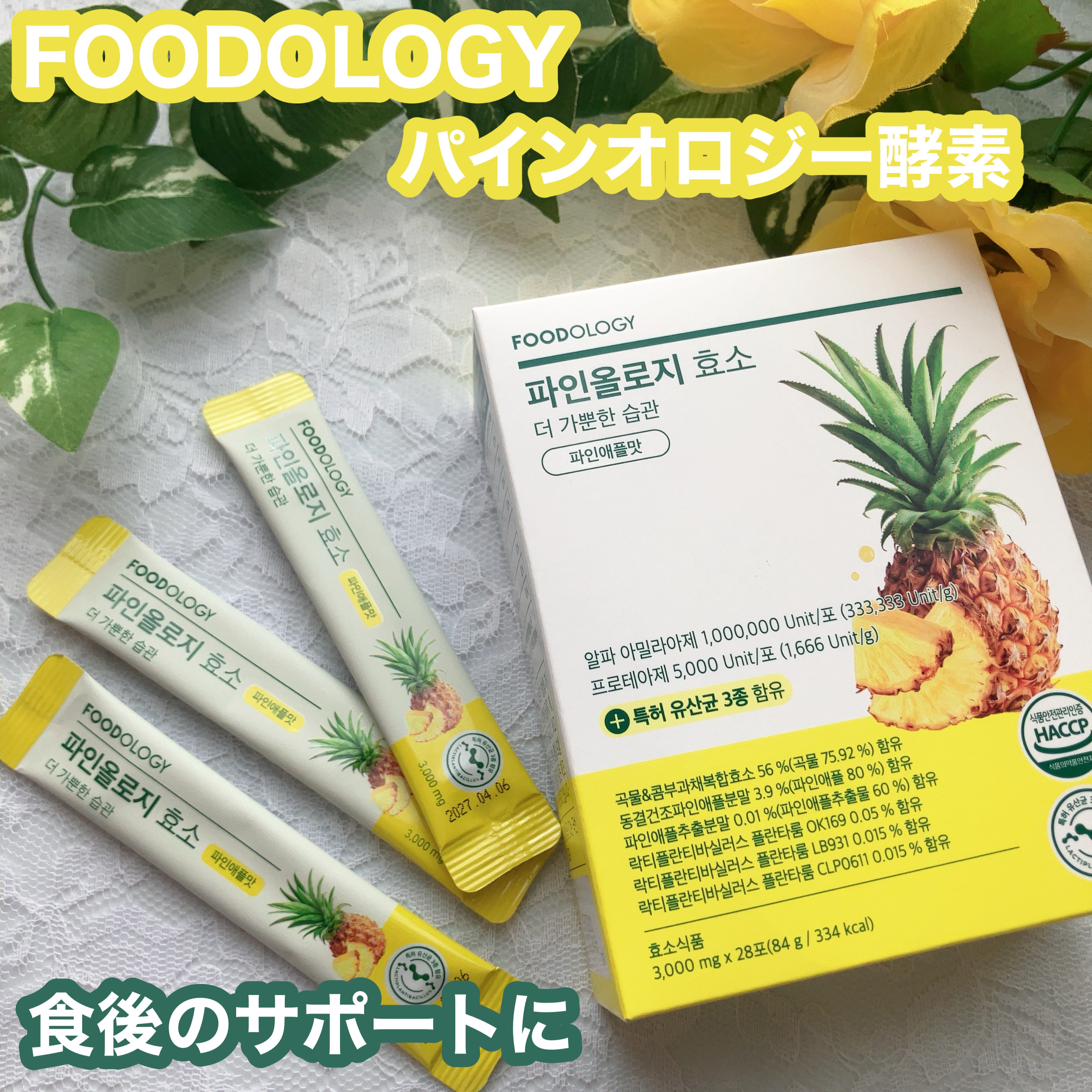 パインオロジー酵素/FOODOLOGY/酵素ドリンクを使ったクチコミ（1枚目）