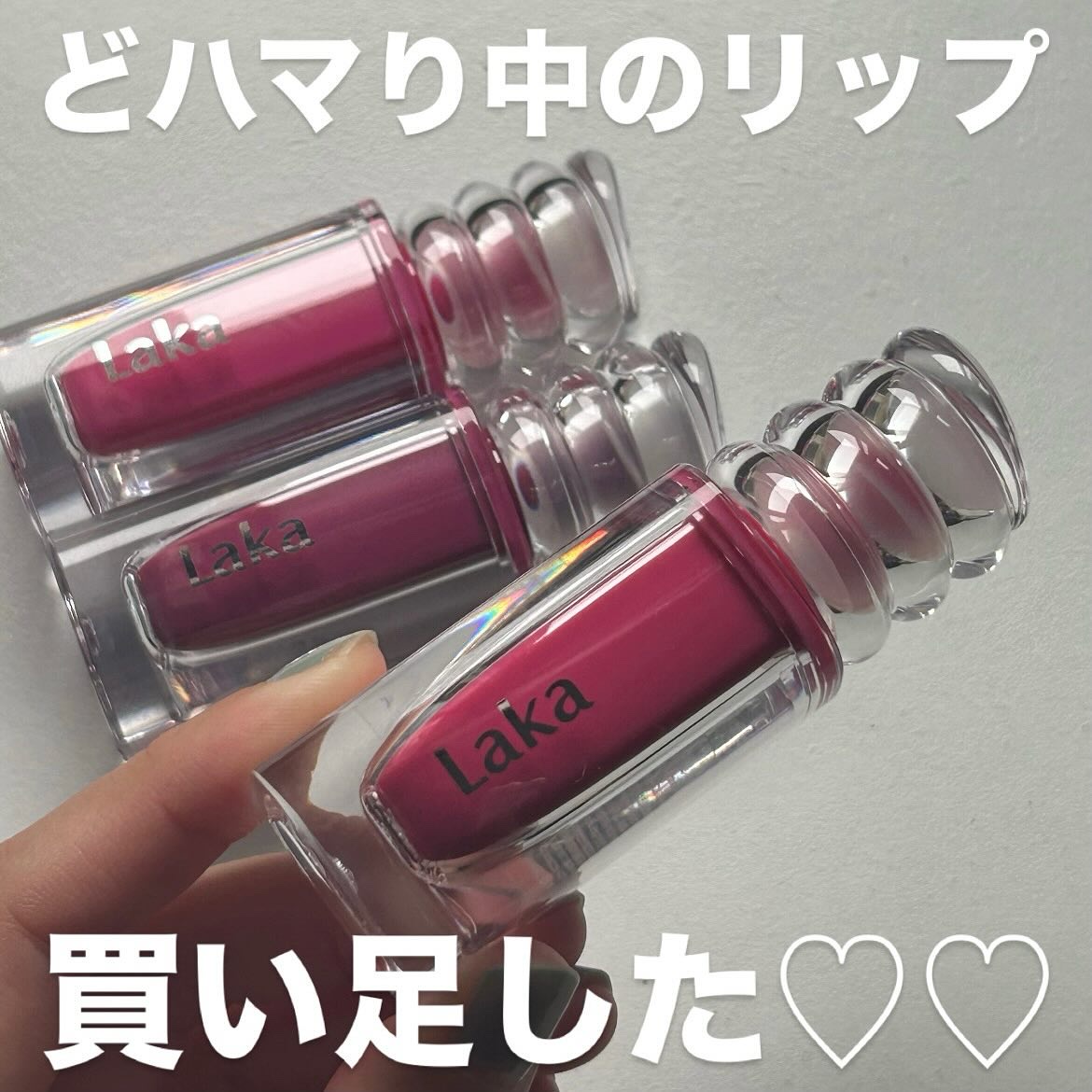 ラカ　マキシグレイヤーティント/Laka/リップティントを使ったクチコミ（1枚目）