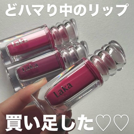 ラカ マキシグレイヤーティント/Laka/リップティントを使ったクチコミ(1枚目)