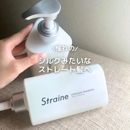 ストレートシャンプー/ストレートトリートメント/Straine/市販シャンプーを使ったクチコミ(1枚目)