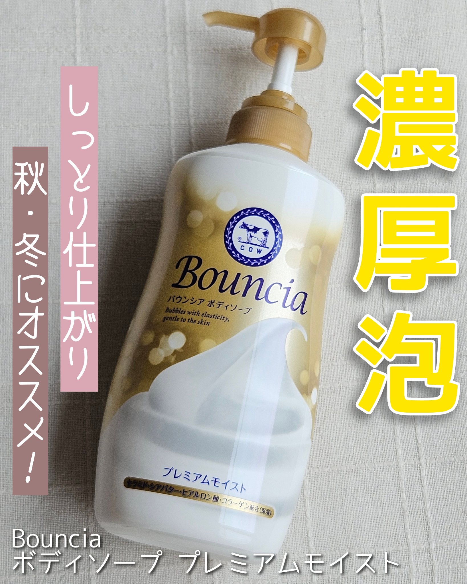 バウンシア ボディソープ プレミアムモイスト＜しっとりタイプ＞/Bouncia/ボディソープを使ったクチコミ（1枚目）