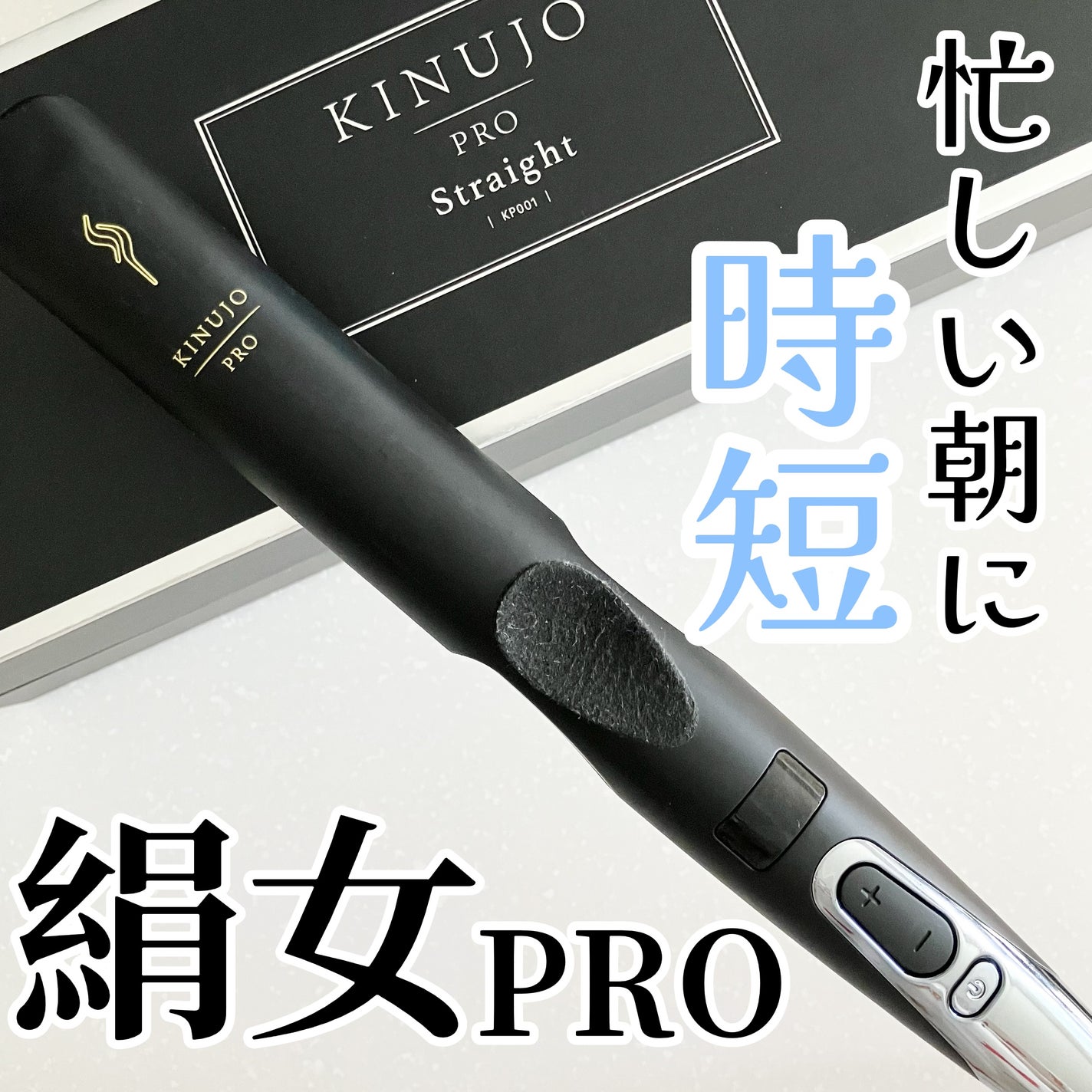 KINUJO PRO ストレートアイロン/KINUJO/ストレートアイロンを使ったクチコミ(1枚目)