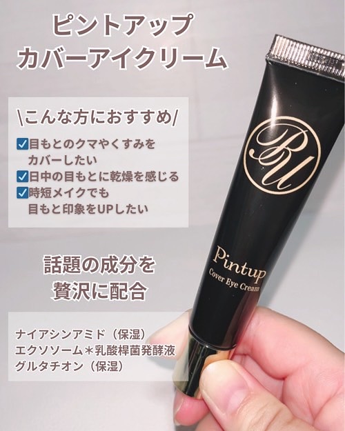 ピントアップ カバーアイクリーム/美顔/化粧下地を使ったクチコミ（2枚目）