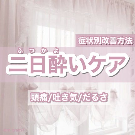 大塚製薬 ポカリスエットのクチコミ「症状別!二日酔い改善方法💧
二日酔いが起きてしまう悩みを持つ方、
早く症状を軽くしたい方向け.....」(1枚目)