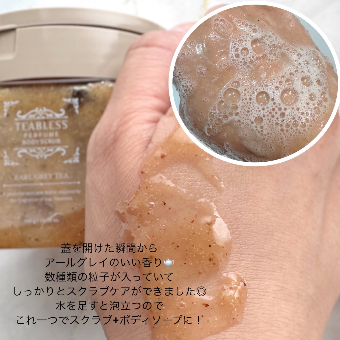 アールグレイティージャム ボディスクラブ/TEABLESS/ボディスクラブを使ったクチコミ(2枚目)