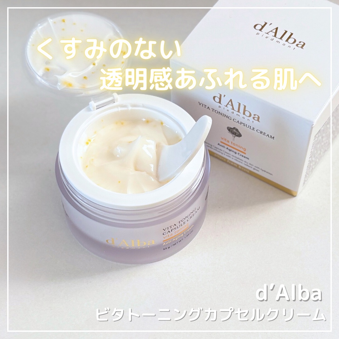 ビタトーニングカプセルクリーム/ダルバ/フェイスクリームを使ったクチコミ（1枚目）