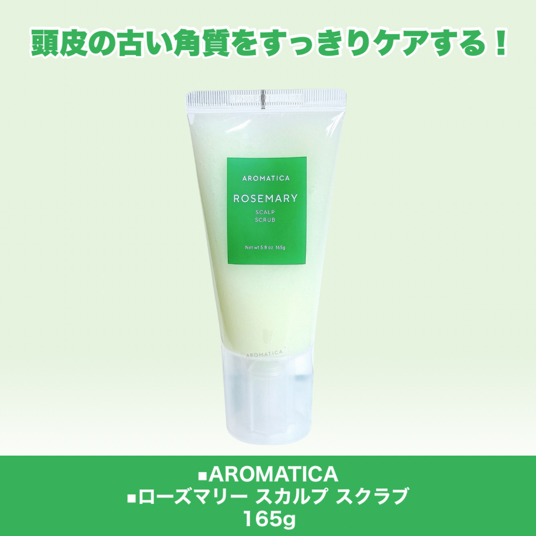 ローズマリー スカルプ スクラブ/AROMATICA/ヘッドスクラブを使ったクチコミ（2枚目）