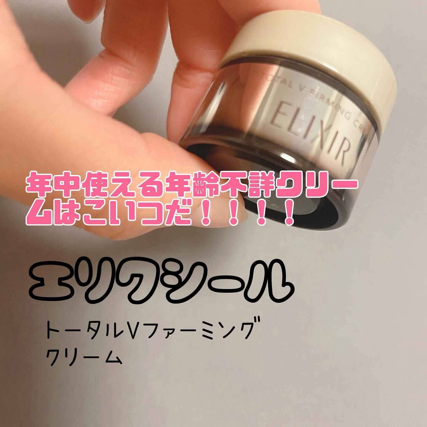 トータルV ファーミングクリーム 50g/エリクシール/フェイスクリームを使ったクチコミ（1枚目）