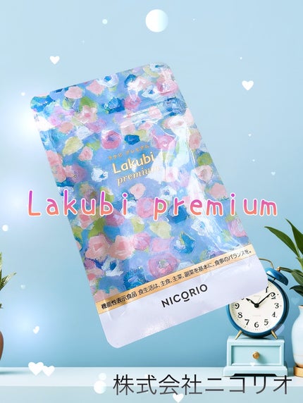 Lakubi(ラクビ)/NICORIO(ニコリオ)/健康サプリメントを使ったクチコミ(1枚目)