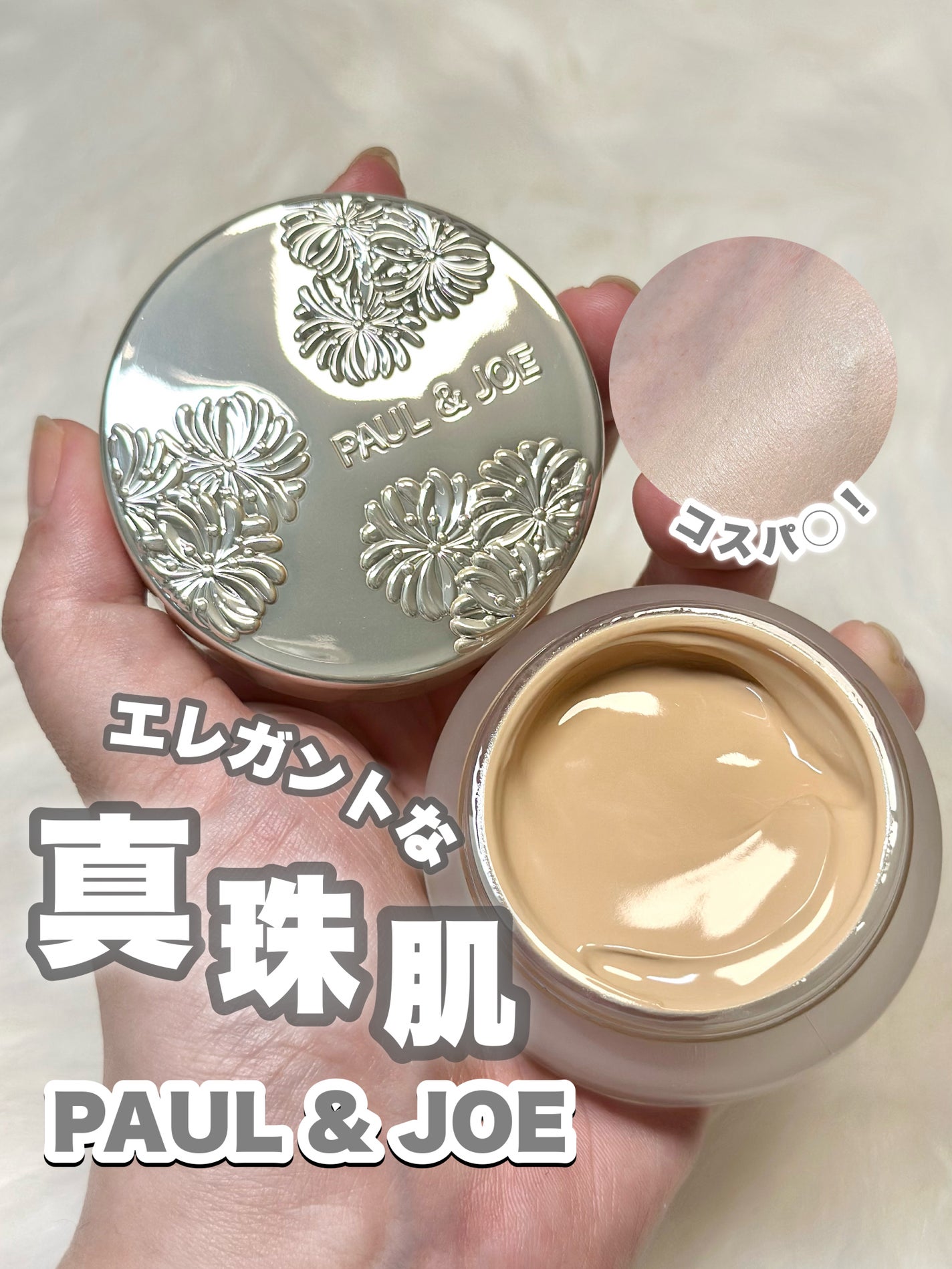 サブライム クリーム ファンデーション/PAUL & JOE BEAUTE/クリーム・エマルジョンファンデーションを使ったクチコミ(1枚目)