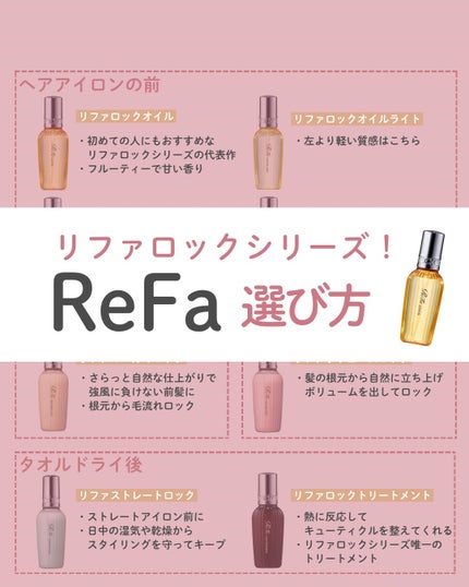 ReFa ReFa MAEGAMI LOCKのクチコミ「リファ新作の前髪ロックは
自然な形をキープできるスタイリング剤✨
他にもたくさん種類があるん.....」(1枚目)
