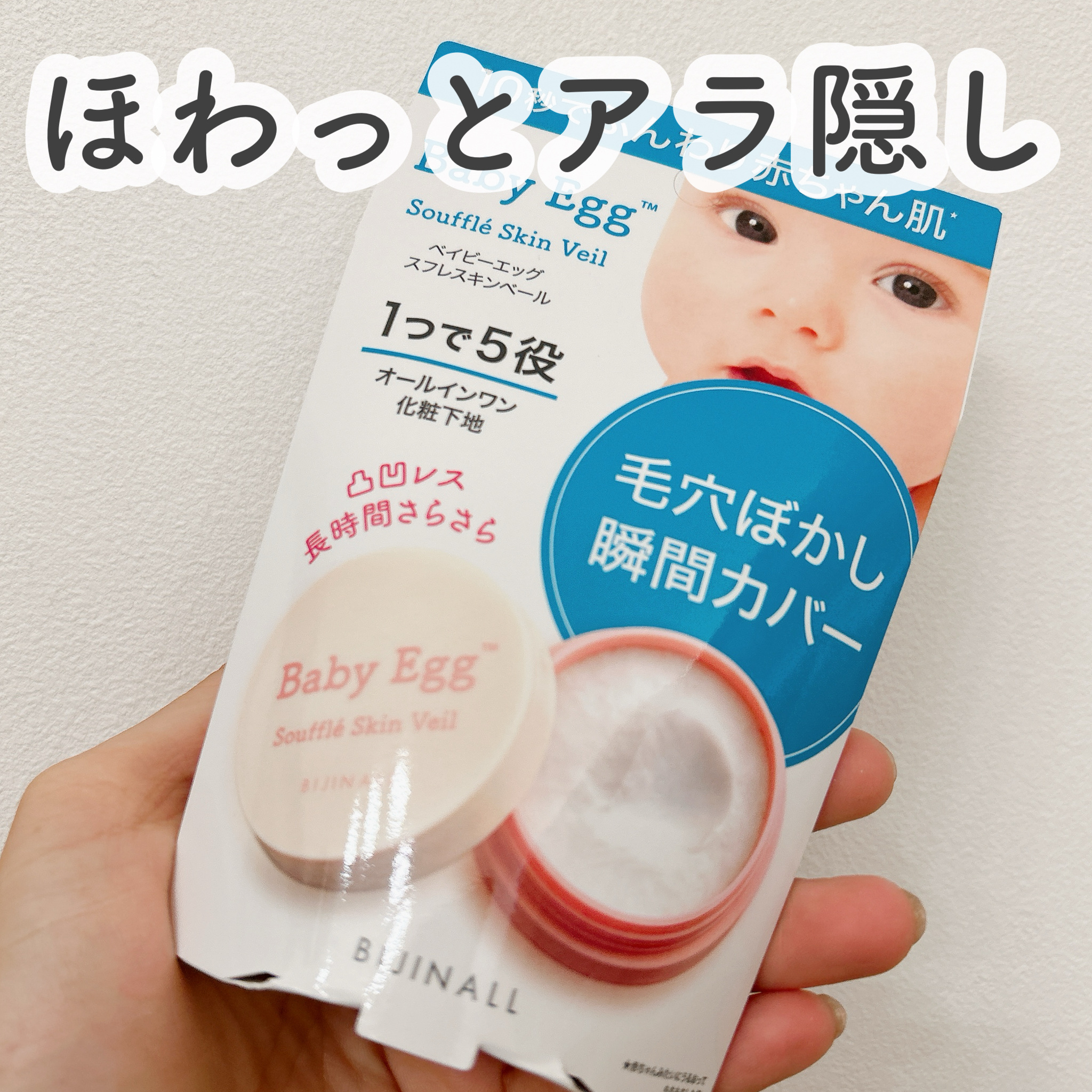 ベイビーエッグ　スフレスキンベール/Baby Egg/化粧下地を使ったクチコミ（1枚目）