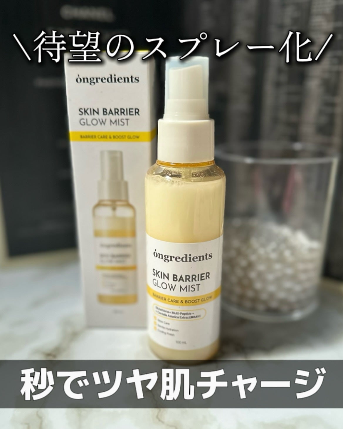 オングリディエンツ スキンバリアグローミスト/Ongredients/ミスト状化粧水を使ったクチコミ(1枚目)