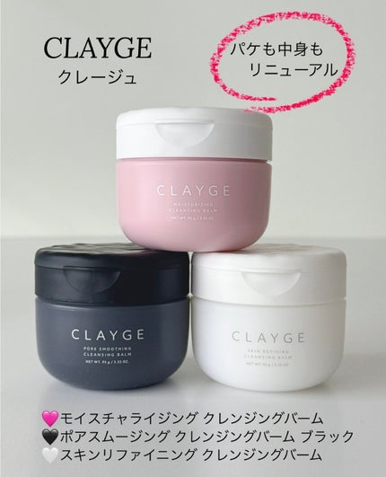 モイスチャライジング クレンジングバーム/CLAYGE/クレンジングバームを使ったクチコミ(1枚目)