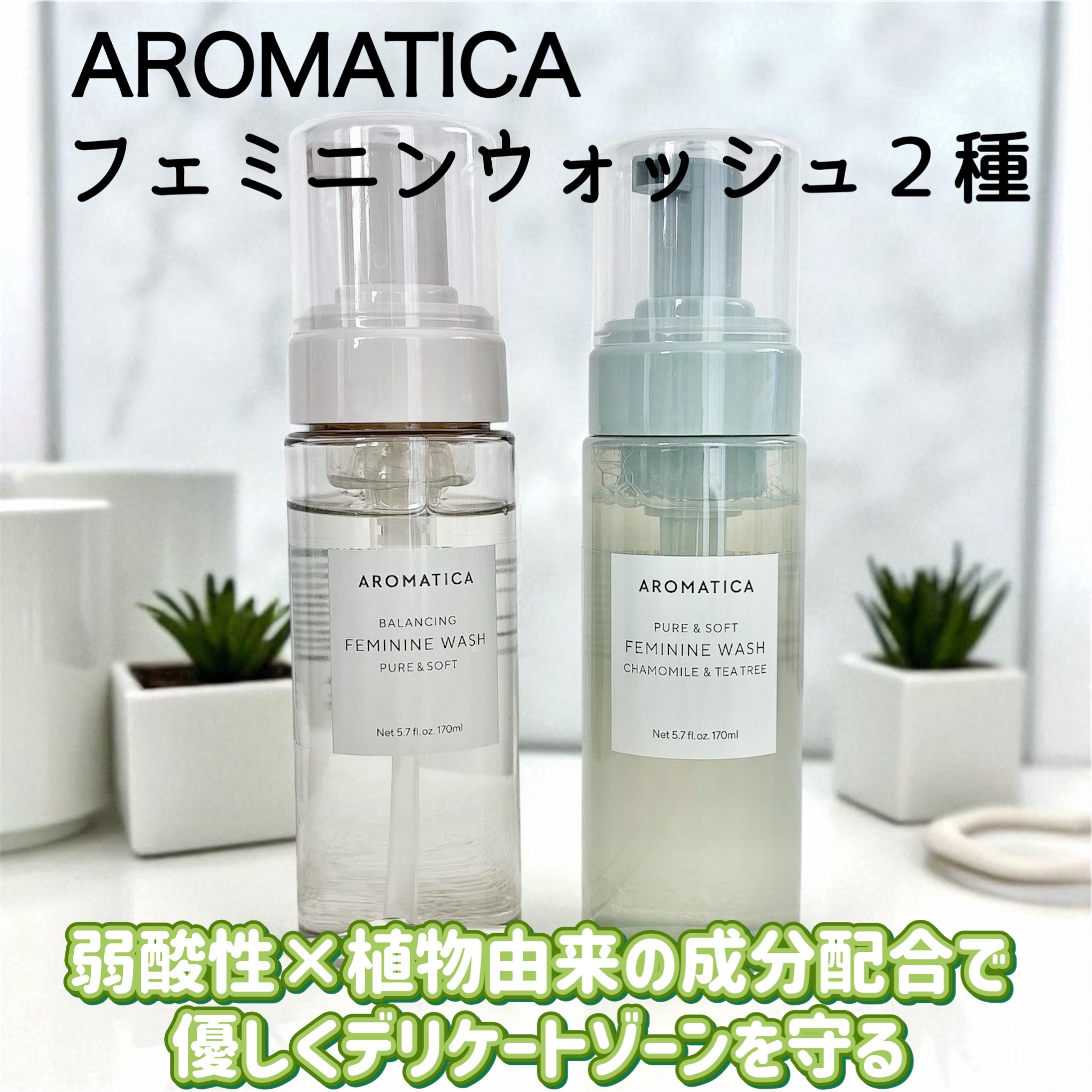ピュア＆ソフトフェミニンウォッシュ /AROMATICA/デリケートゾーンケアを使ったクチコミ（1枚目）