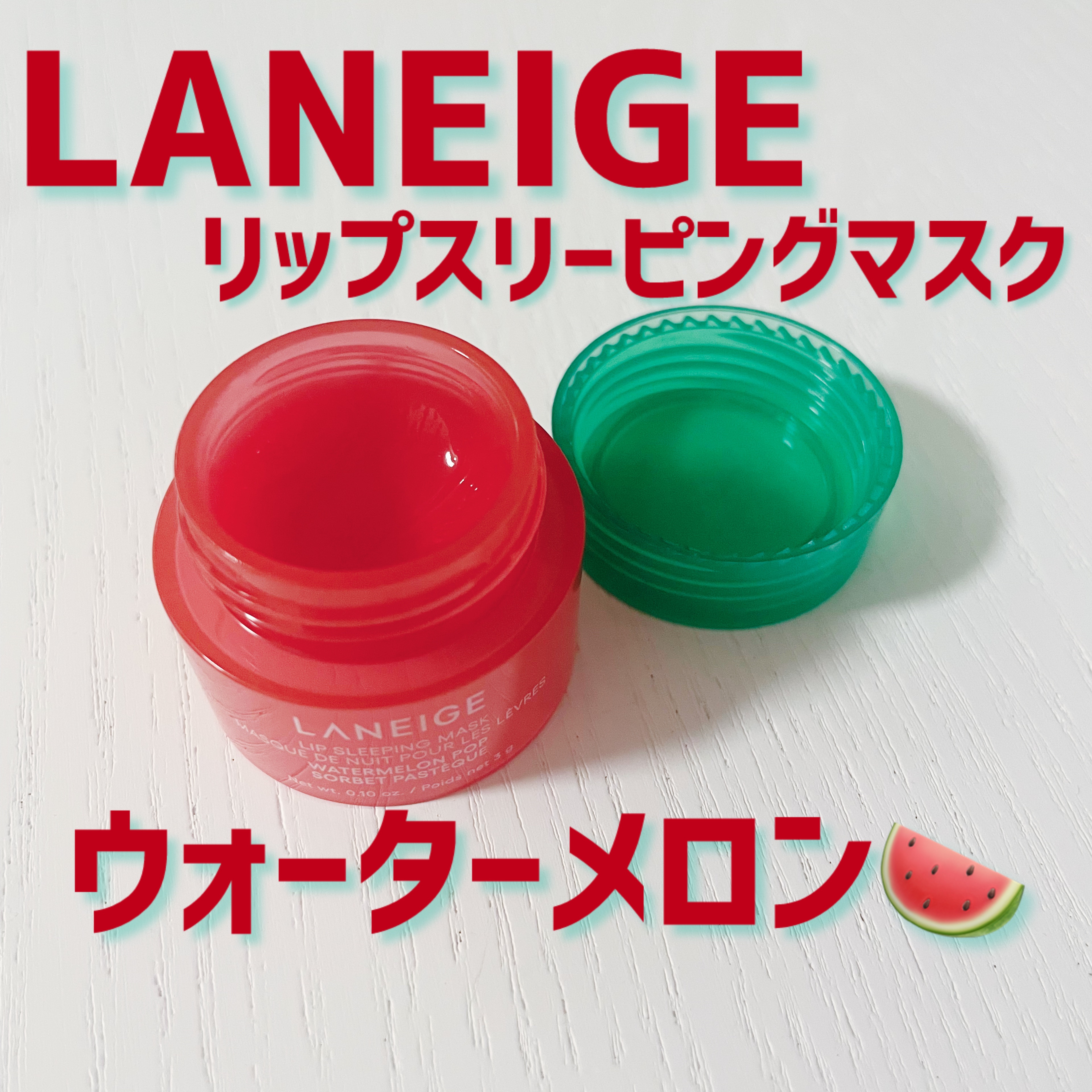 リップスリーピングマスク ミッドナイトミニズ/LANEIGE/その他キットセットを使ったクチコミ（1枚目）