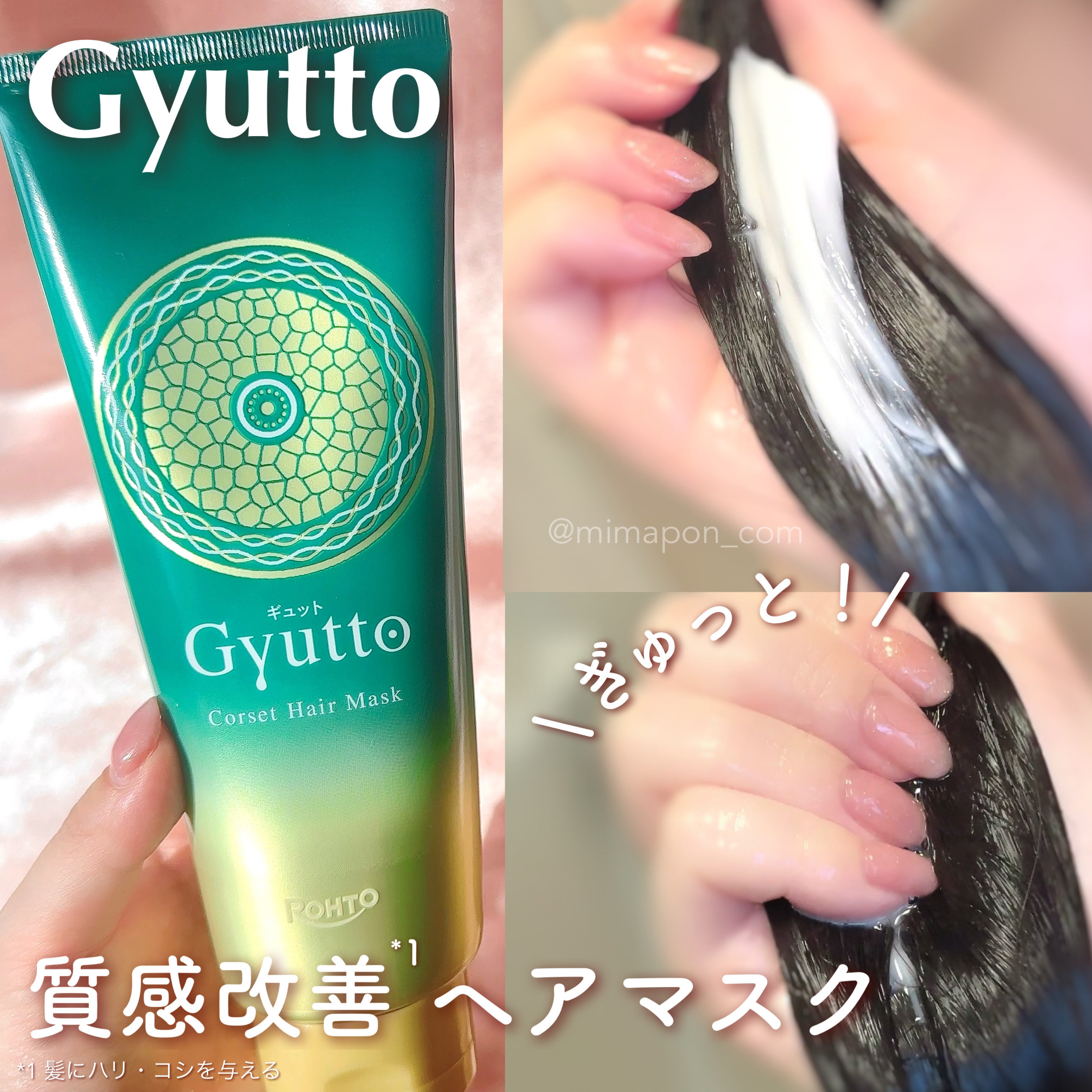 ギュットコルセットヘアマスク/Ｇｙｕｔｔｏ/ヘアマスク・ヘアパックを使ったクチコミ（1枚目）