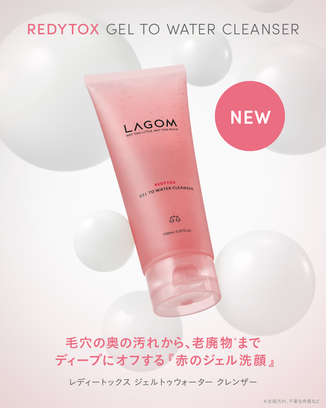 ラゴムから、毛穴の奥深くに蓄積した詰まり汚れや角質汚れを一掃する「赤のジェル洗顔」が登場🌺

泡立て不要で素早く洗えるブランド人気No.1の朝用洗顔料「ジェルトゥウォーター クレンザー」から、「LHA」を包み込んだLAGOMオリジナル「ク