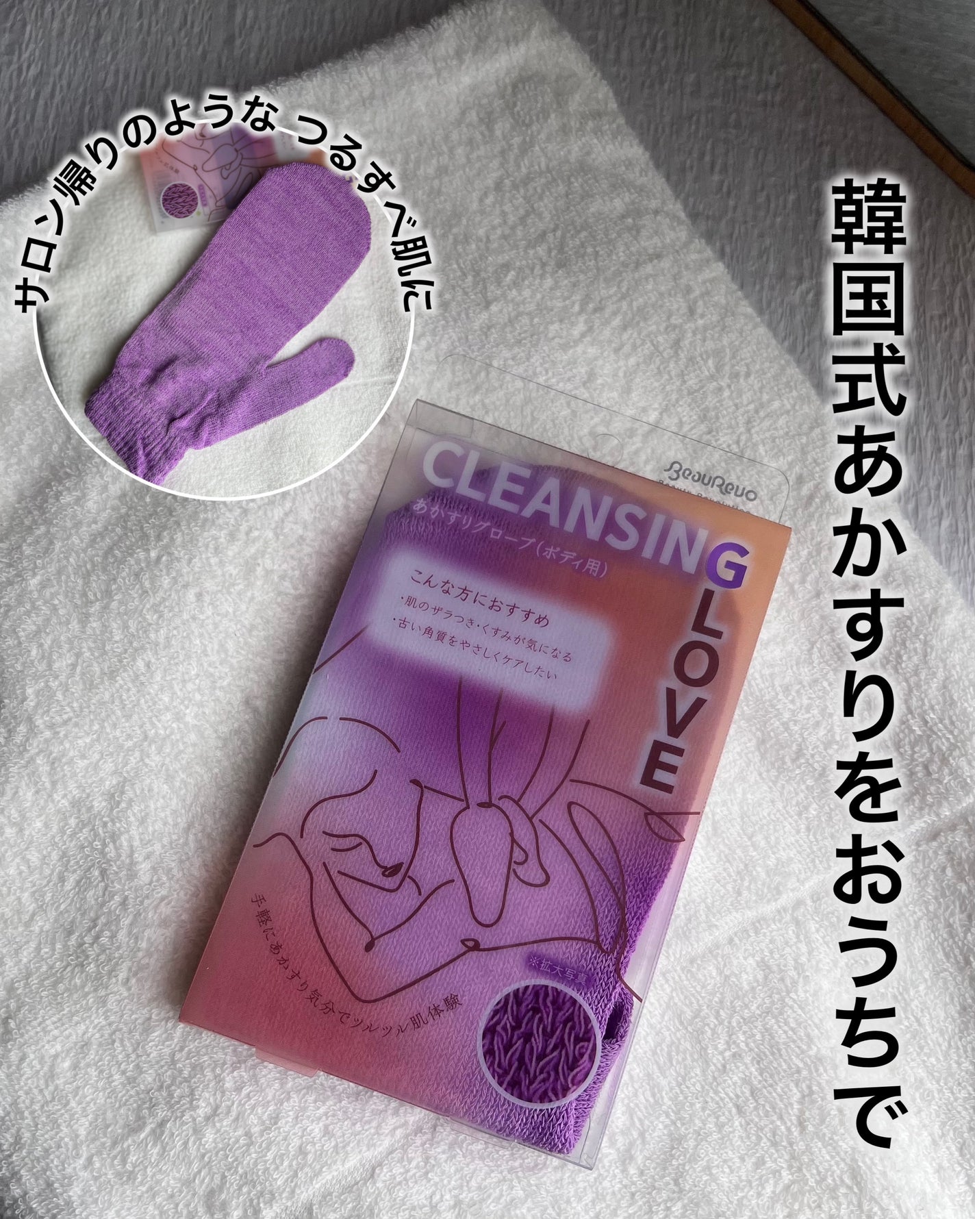あかすりグローブ(ボディ用)/BeauRevo/バスグッズを使ったクチコミ(1枚目)