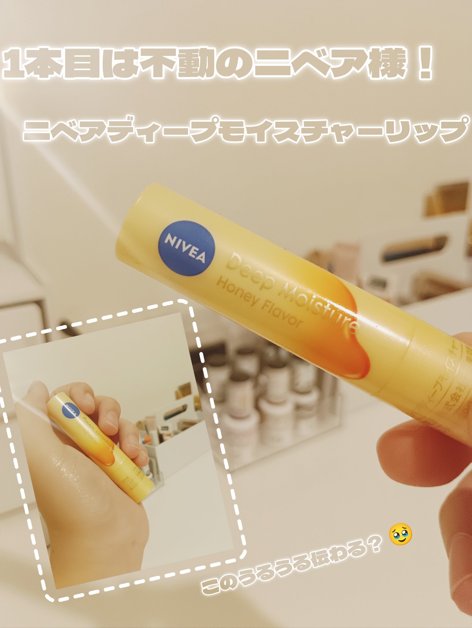 ニベア ディープモイスチャーリップ メルティタイプ/ニベア/リップクリームを使ったクチコミ（2枚目）