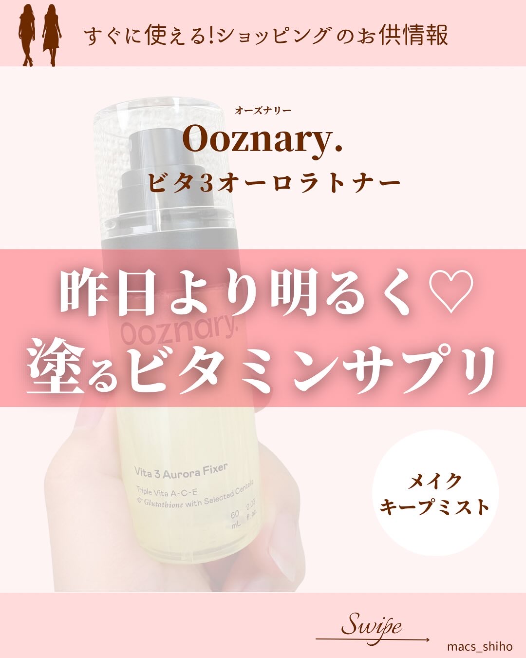 ビタ３オーロラフィクサートナー/オーズナリー/フィックスミストを使ったクチコミ（1枚目）