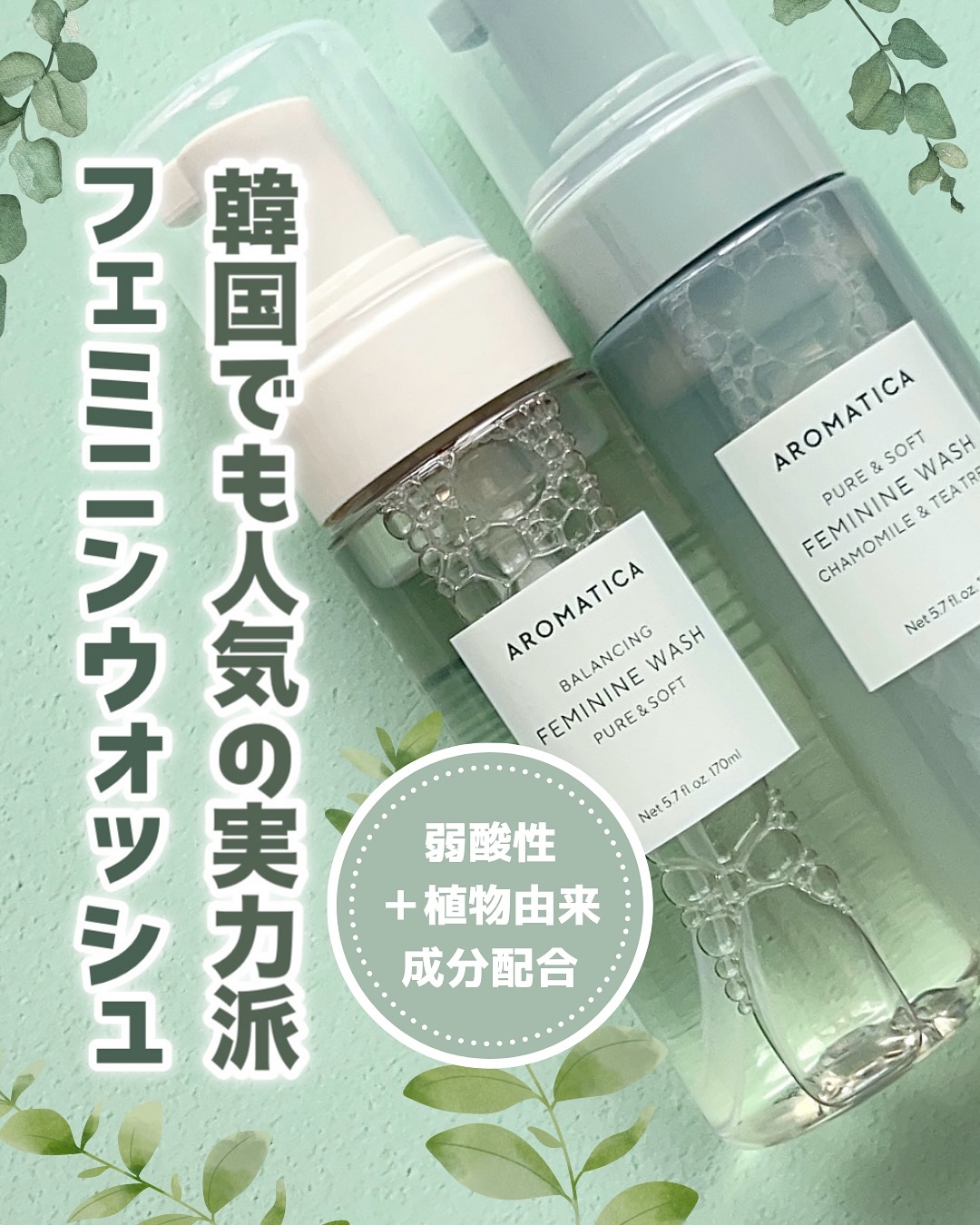 ピュア＆ソフトフェミニンウォッシュ /AROMATICA/デリケートゾーンケアを使ったクチコミ（1枚目）