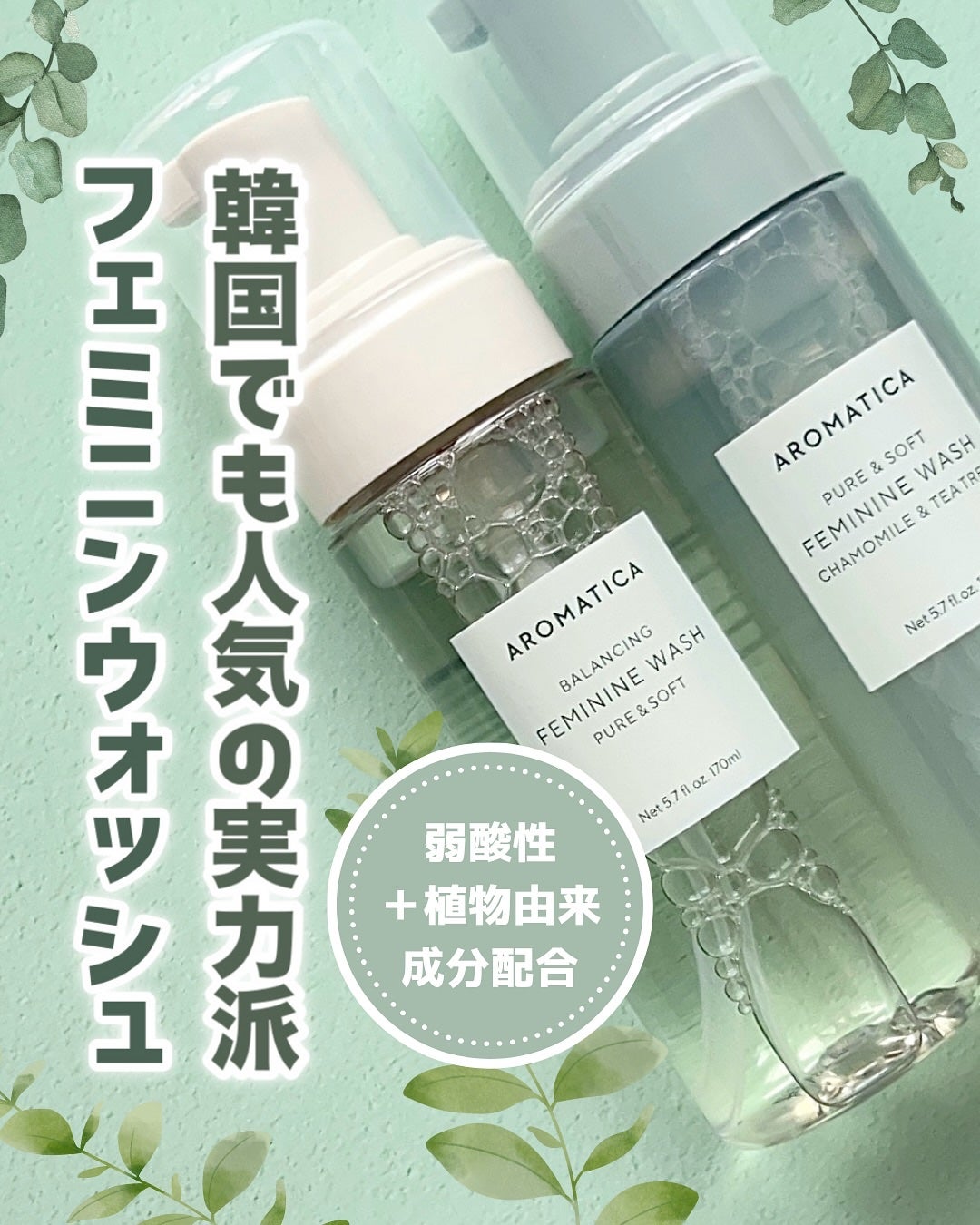 ピュア&ソフトフェミニンウォッシュ /AROMATICA/デリケートゾーンケアを使ったクチコミ(1枚目)