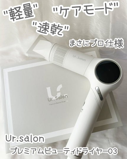 プレミアム ビューティ ドライヤー 03/Ur.Salon/ドライヤーを使ったクチコミ(1枚目)