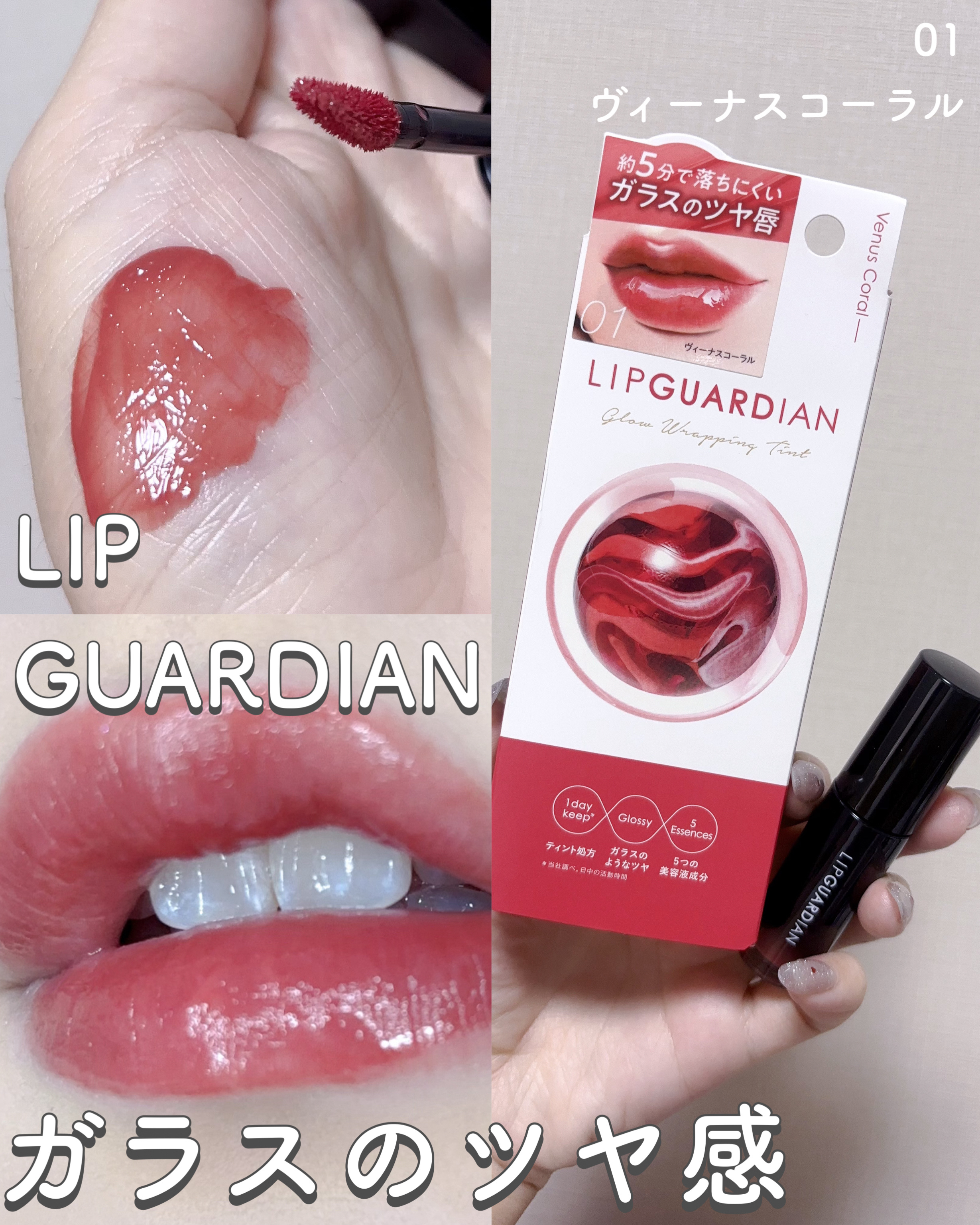 グロウラッピングティント 01 ヴィーナスコーラル/LIPGUARDIAN/リップティントを使ったクチコミ（1枚目）
