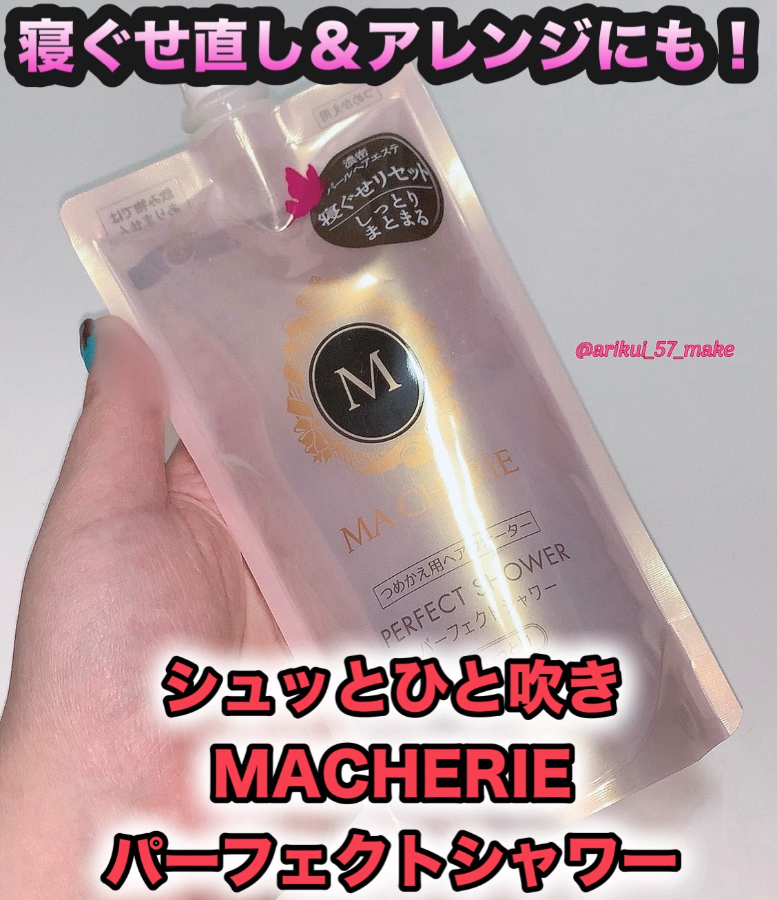 パーフェクトシャワー(しっとり) EX/MACHERIE/プレスタイリング・寝ぐせ直しを使ったクチコミ（1枚目）