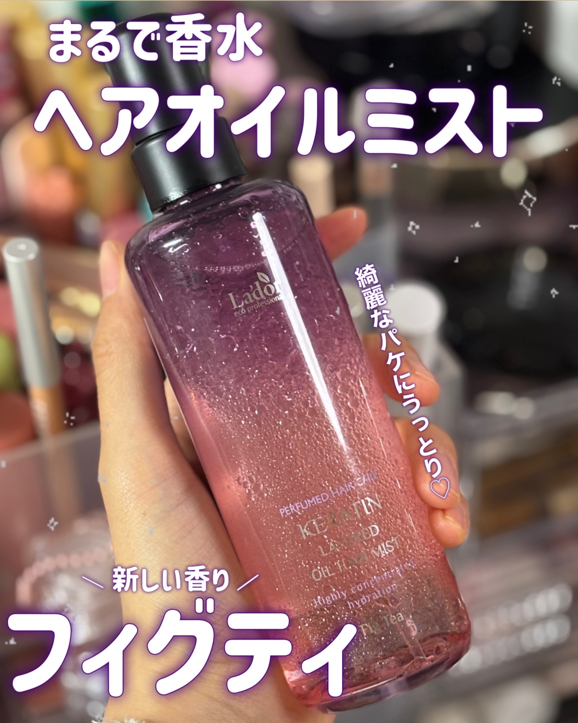 ケラチンレイヤードオイルミスト フィグティ/La'dor/ヘアミストを使ったクチコミ（1枚目）