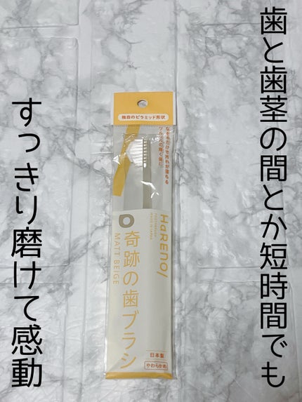 HaRENO 奇跡の歯ブラシ やわらかめのクチコミ「奇跡の歯ブラシからやわらかめが出て気になって購入。
歯と歯茎の間とか短時間でも
めっちゃす.....」(1枚目)
