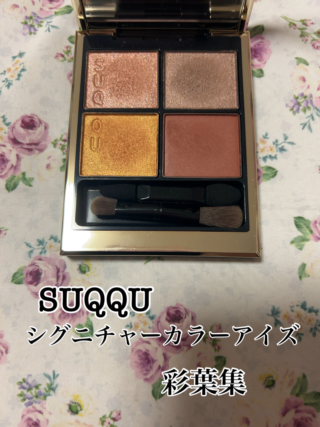 シグニチャー カラー アイズ/SUQQU/アイシャドウパレットを使ったクチコミ（1枚目）